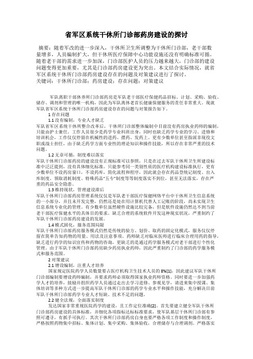 省军区系统干休所门诊部药房建设的探讨