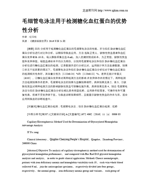 毛细管电泳法用于检测糖化血红蛋白的优势性分析