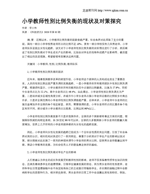 小学教师性别比例失衡的现状及对策探究