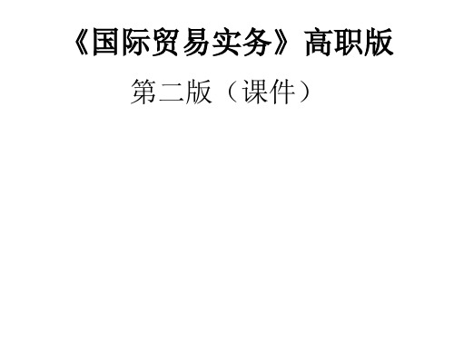 教学课件 国际贸易实务高职高专系列(第2版)傅龙海
