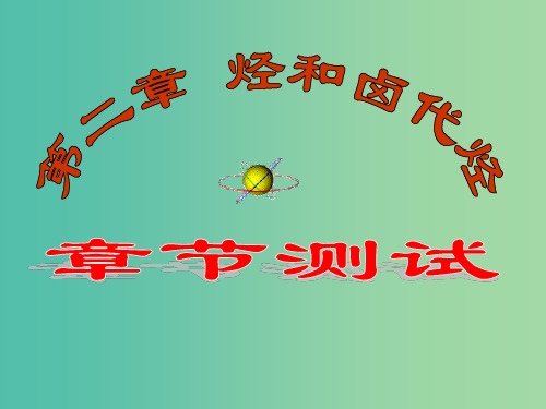 高二化学 第二章 烃和卤代烃章末复习(单元测试)