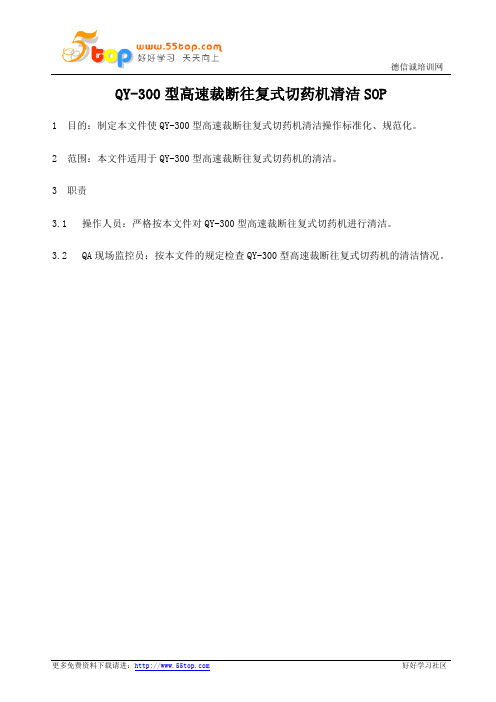 高速裁断往复式切药机清洁规程