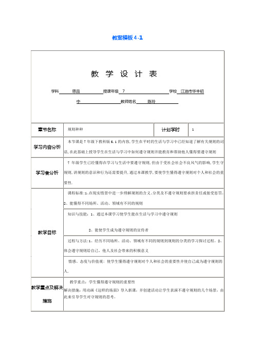 教科版7下《规则种种》教案