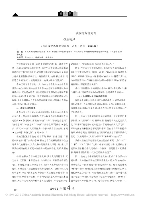 山东方言特殊词语来源分析_以胶南方言为例