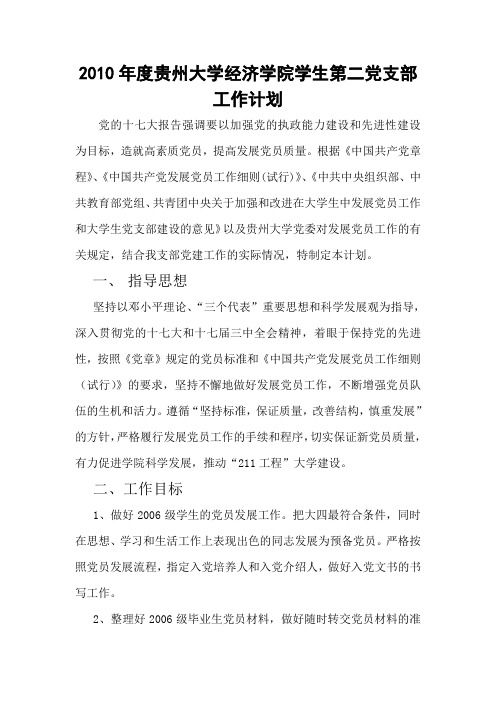 2010年经济学院学生第二党支部工作计划