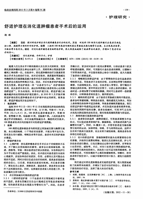 舒适护理在消化道肿瘤患者手术后的运用