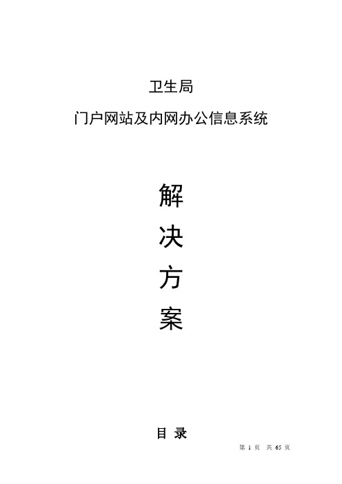 卫生局门户网站及内网办公信息系统建设方案