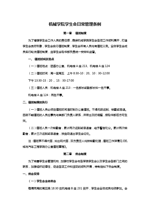 机械学院学生会日常管理条例