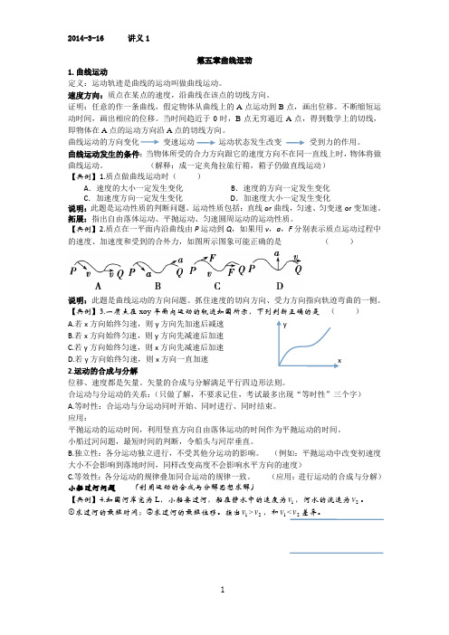 人教版物理必修二第五章曲线运动讲义