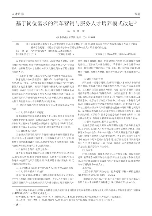 基于岗位需求的汽车营销与服务人才培养模式改进
