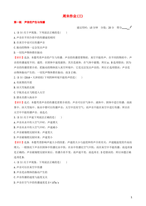 百练百胜八年级物理上册 周末作业(三)(新版)新人教版