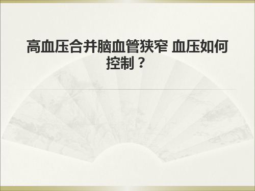 高血压合并脑血管狭窄 血压如何控制？