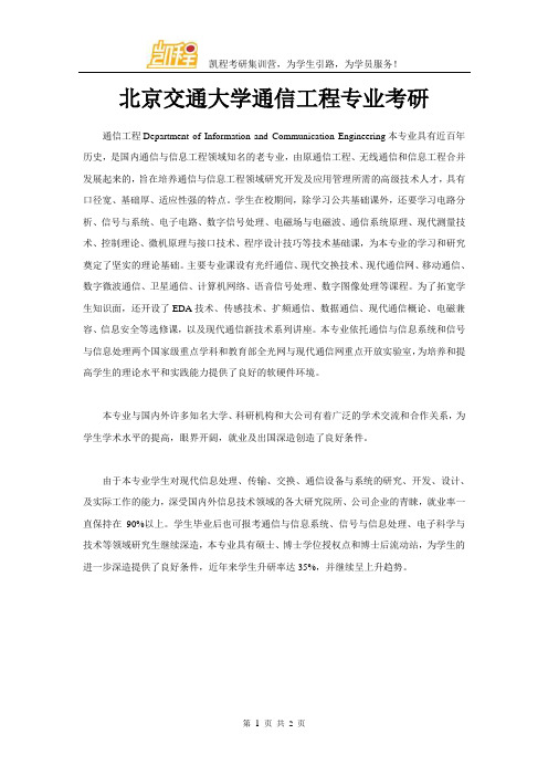 北京交通大学通信工程专业考研
