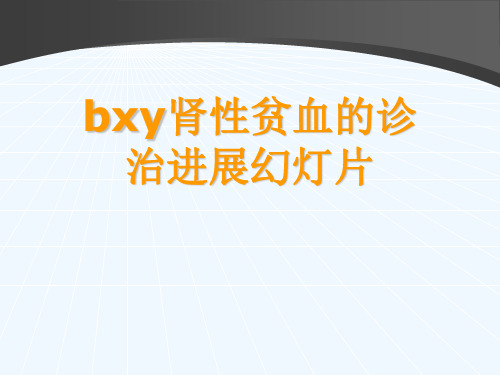 bxy肾性贫血的诊治进展幻灯片