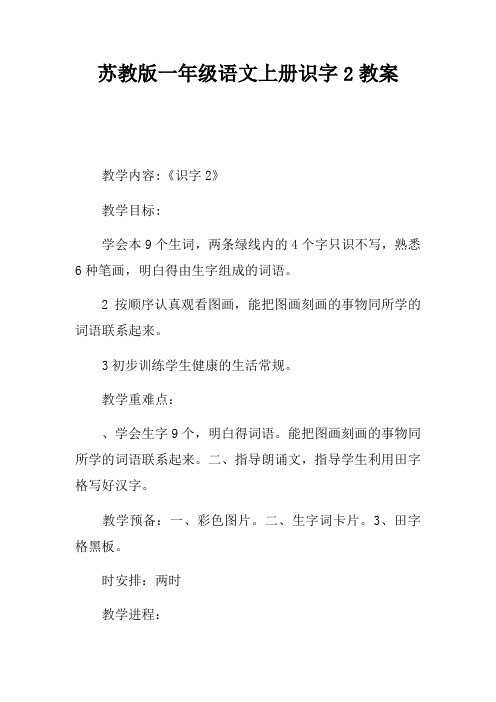 苏教版一年级语文上册识字2教案
