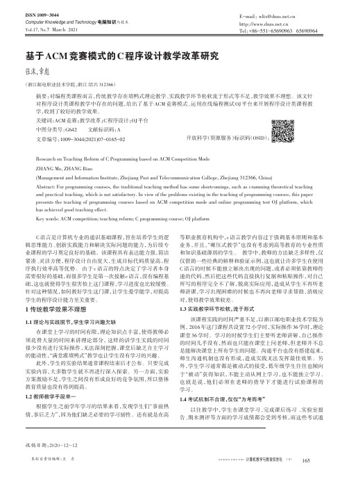 基于ACM竞赛模式的C程序设计教学改革研究