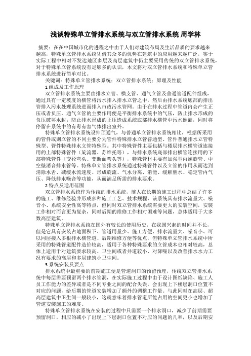 浅谈特殊单立管排水系统与双立管排水系统 周学林