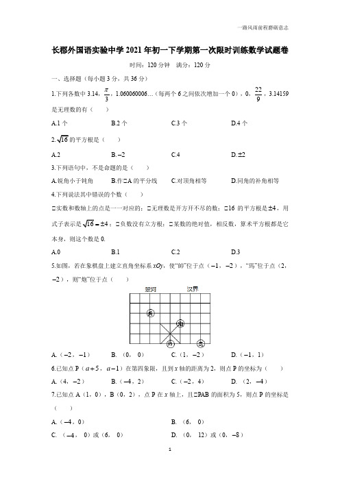 湖南省长沙市长郡外国语实验中学20—21学年下学期七年级第一次月考数学试卷(附答案)