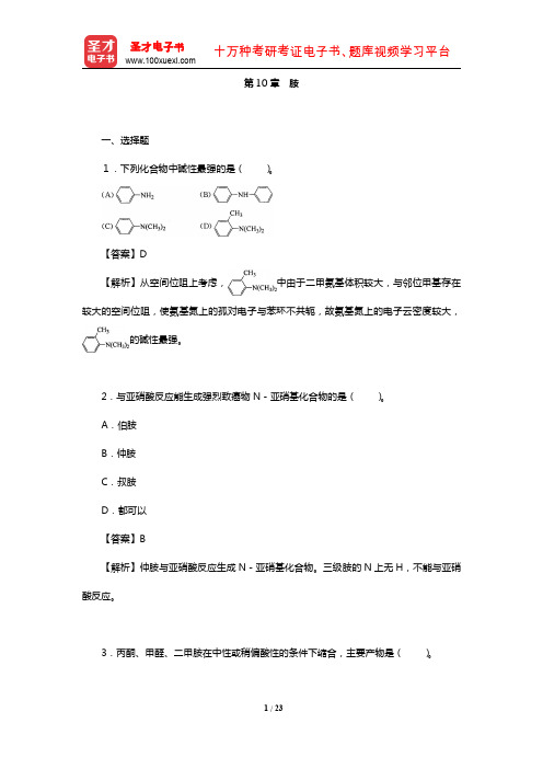 全国硕士研究生考试农学门类联考化学(章节题库-胺)【圣才出品】