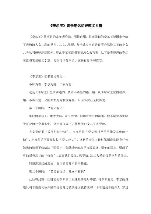 《李尔王》读书笔记优秀范文5篇