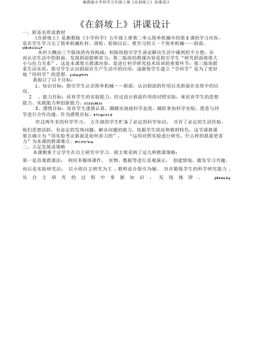 湘教版小学科学五年级上册《在斜坡上》说课设计