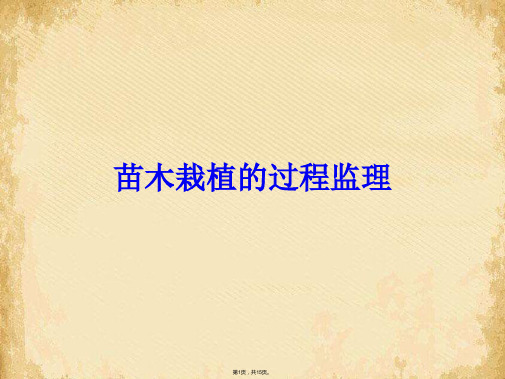 苗木栽植质量控制ppt课件(共15张PPT)