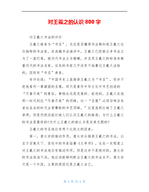 对王羲之的认识800字