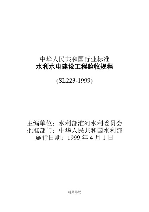 水利水电建设工程验收管理规程