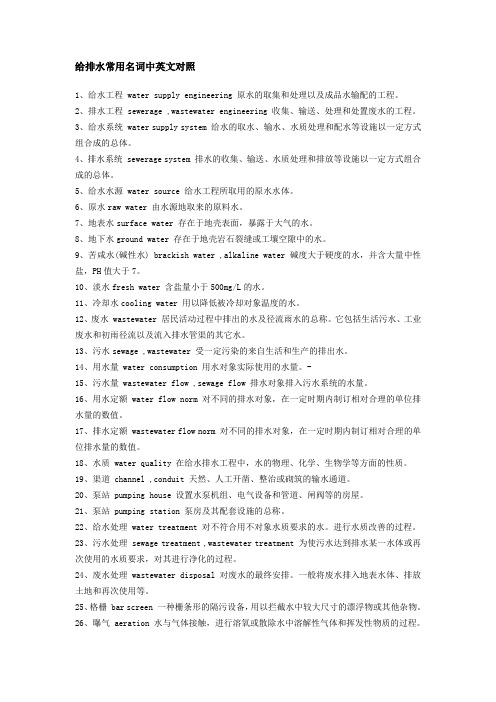 给排水常用名词中英文对照
