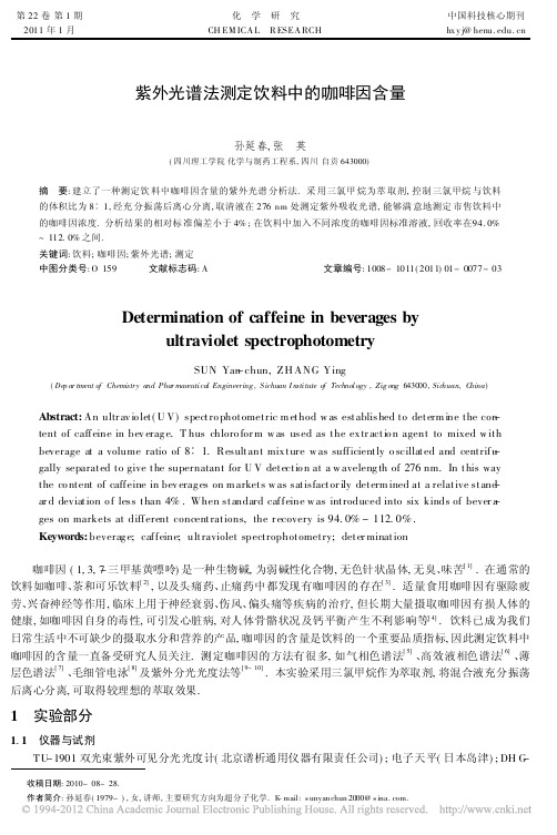 紫外光谱法测定饮料中的咖啡因含量
