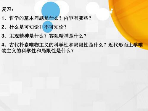 高中政治必修四《3.1时代精神的精华：真正的哲学都是自己时代的精神上的精华》课件