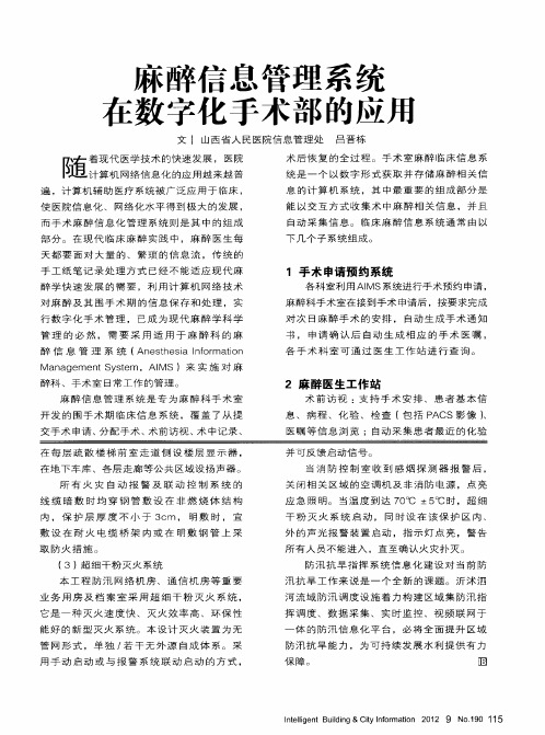 麻醉信息管理系统在数字化手术部的应用