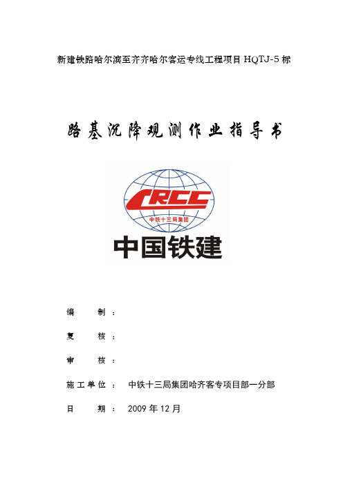 高速铁路沉降观测作业指导书