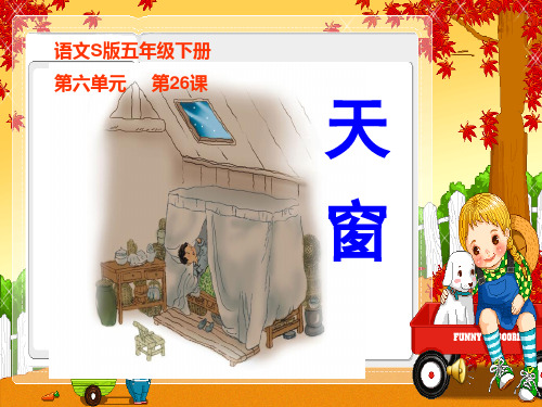 五年级《天窗》课件