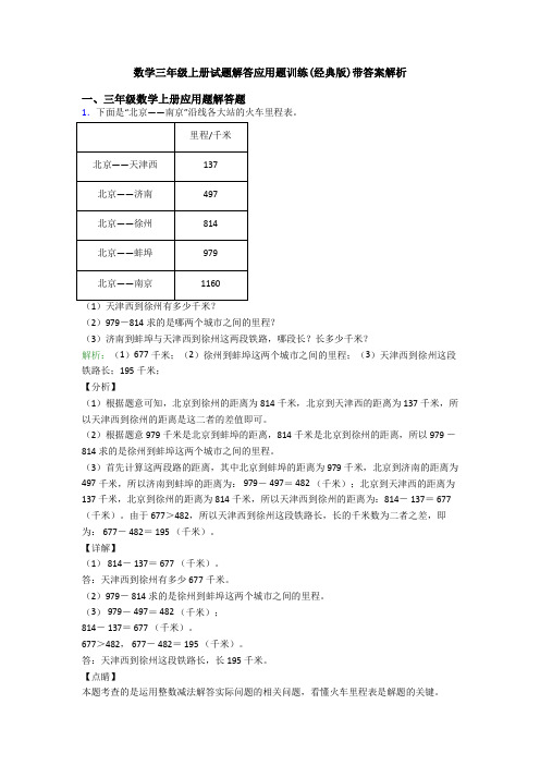 数学三年级上册试题解答应用题训练(经典版)带答案解析