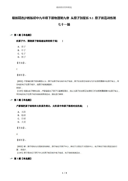 最新精选沪教版初中九年级下册物理第九章 从原子到星系9.1 原子拔高训练第七十一篇