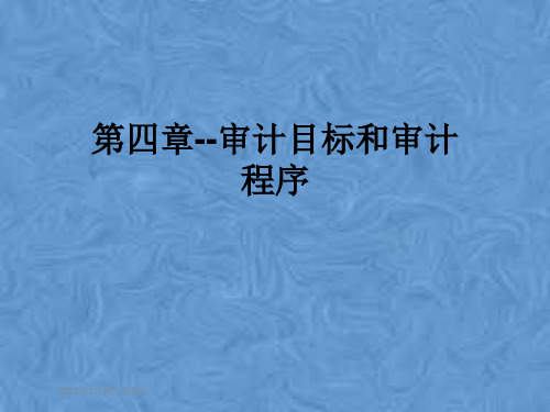 第四章--审计目标和审计程序