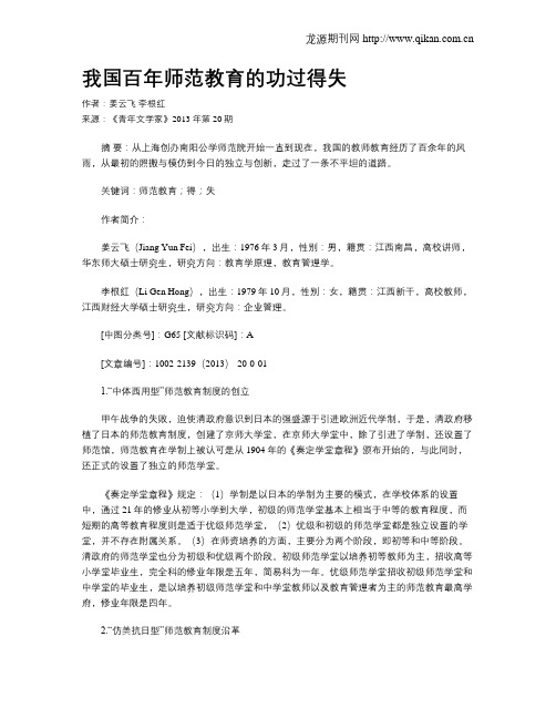 我国百年师范教育的功过得失
