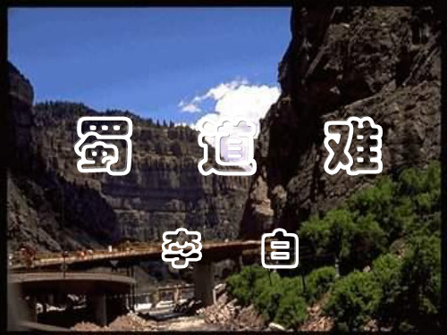 高三语文蜀道难1(新编2019教材)