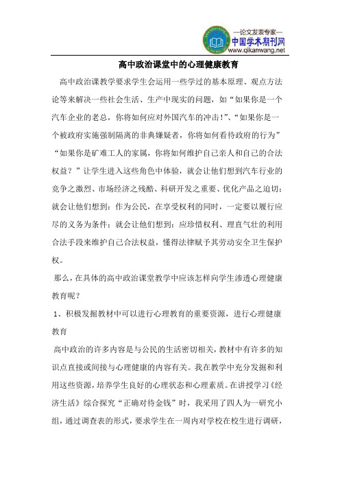 高中政治课堂中的心理健康教育