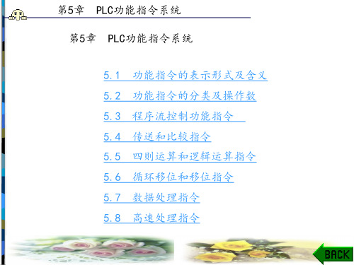 可编程序控制器应用技术(张发玉)章 (5)