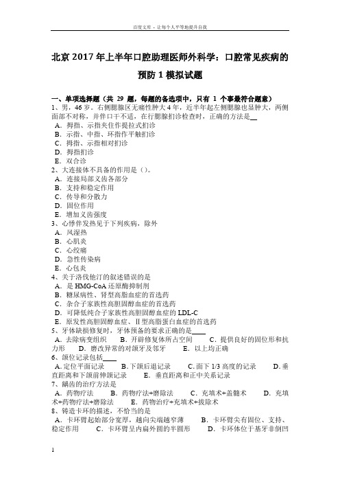北京2017年上半年口腔助理医师外科学口腔常见疾病的预防1模拟试题