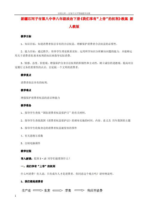 八年级政治下册我们享有“上帝”的权利教案新人教版