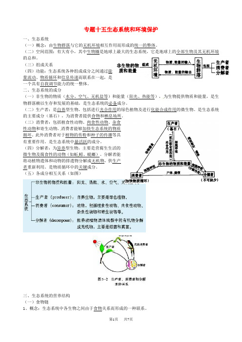 高考生物二轮专题复习 专题十二 生态系统和环境保护