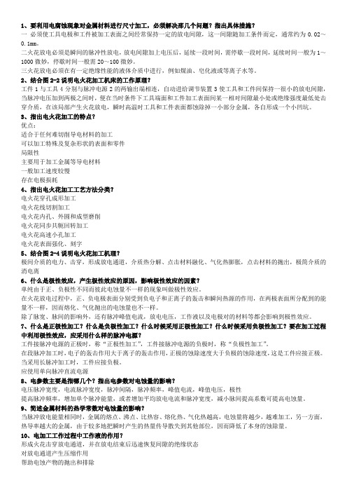 特种加工复习