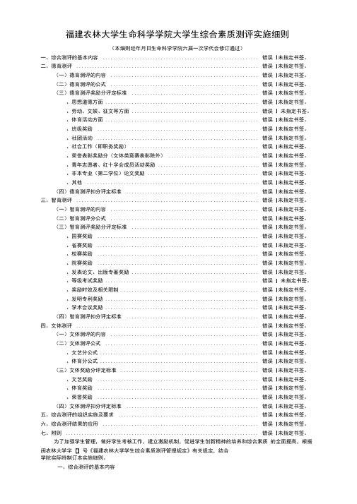 福建农林大学生命科学学院大学生综合素质测评实施细则