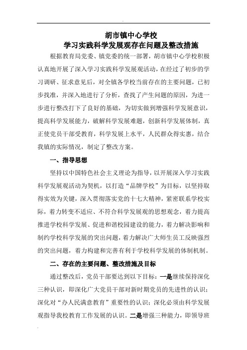中心学校学习实践科学发展观存在问题及整改措施