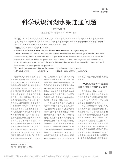 科学认识河湖水系连通问题