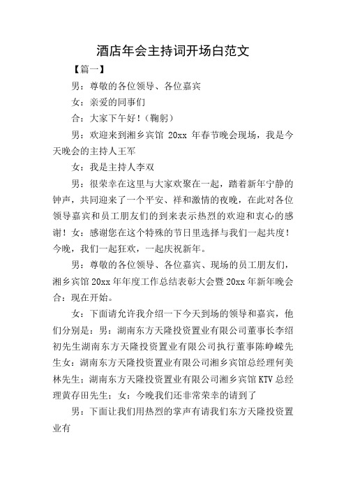 酒店年会主持词开场白范文