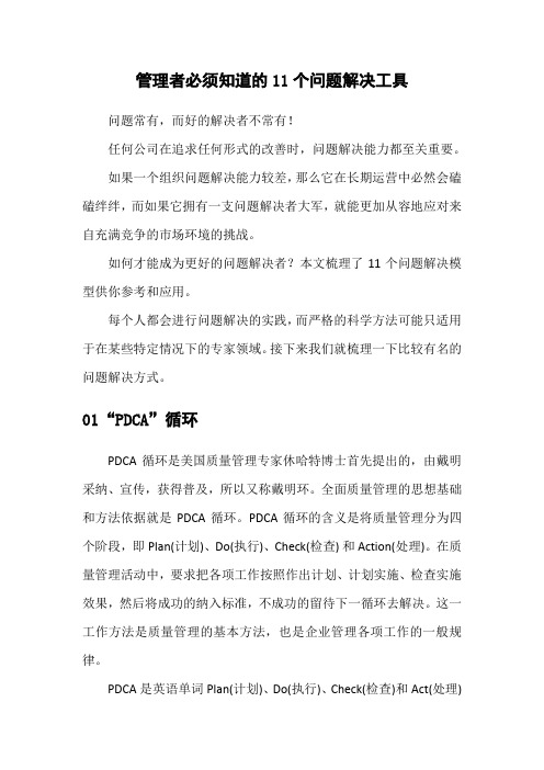 管理者必须知道的11个问题解决工具